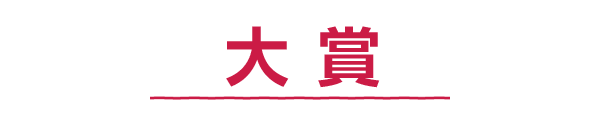 大賞