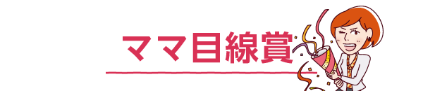 ママ目線賞