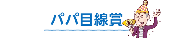 パパ目線賞