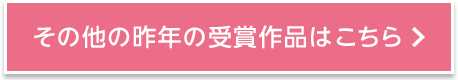 その他の昨年の受賞作品はこちら