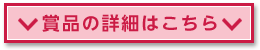 賞品の詳細はこちら