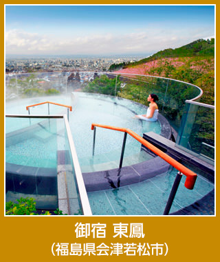 御宿 東鳳（福島県会津若松市）