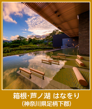 箱根･芦ノ湖 はなをり（神奈川県足柄下郡）