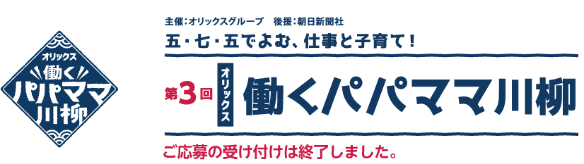 第３回 オリックス 働くパパママ川柳　五・七・五でよむ、仕事と子育て！ ご応募の受け付けは終了しました。