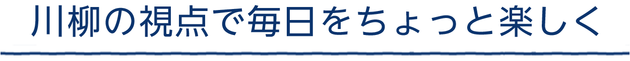 川柳の視点で毎日をちょっと楽しく