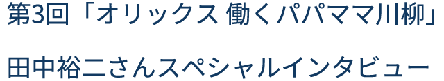 第3回「オリックス 働くパパママ川柳」 オリックス 働くパパママ川柳