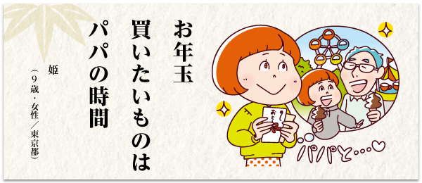お年玉 買いたいものは パパの時間 姫(9 歳・女性/東京都)