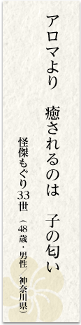アロマより 癒されるのは 子の匂い 怪傑もぐり33世(48 歳・男性/神奈川県)