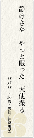 静けさや やっと眠った 天使撮る パパパ(36 歳・男性/神奈川県)