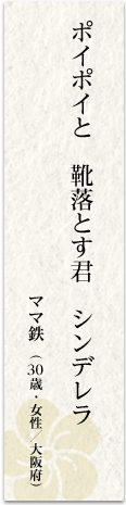 ポイポイと 靴落とす君 シンデレラ ママ鉄(30 歳・女性/大阪府)