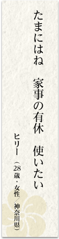 たまにはね 家事の 有休使いたい ヒリー(28 歳・女性/神奈川県)