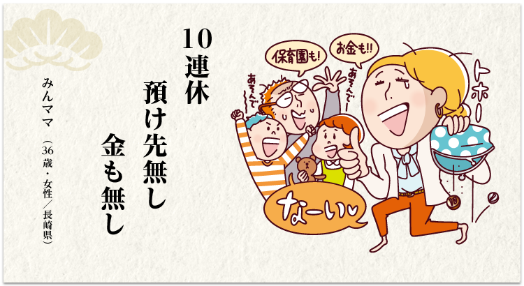 10 連休 預け先無し 金も無し みんママ(36 歳・女性/長崎県)
