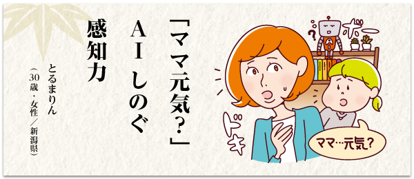 「ママ元気?」 AI しのぐ 感知力 とるまりん(30 歳・女性/新潟県)