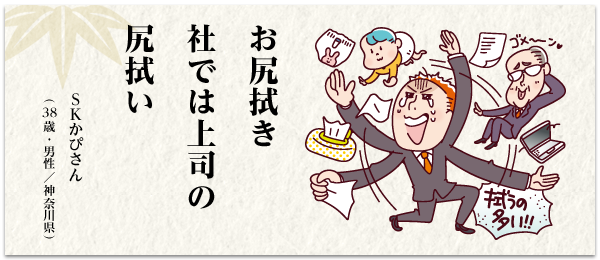 お尻拭き 社では上司の 尻拭い SK かぴさん(38 歳・男性/神奈川県)
