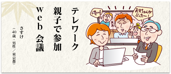 テレワーク 親子で参加 web 会議 さすけ(40 歳・男性/東京都)