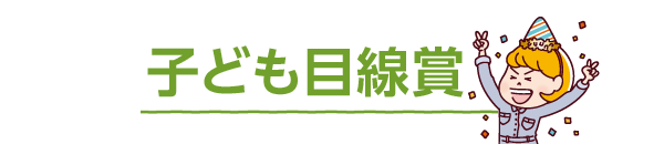 子供目線賞