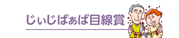 じぃじばぁば目線賞