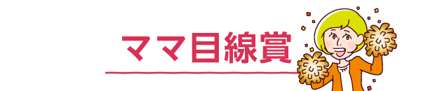 ママ目線賞