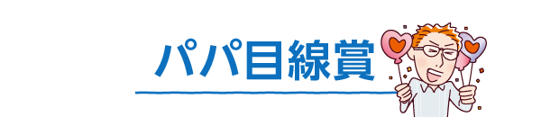 パパ目線賞