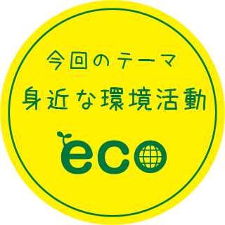 今回のテーマ 身近な環境活動