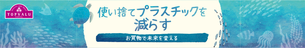 使い捨てプラスチックを減らす
