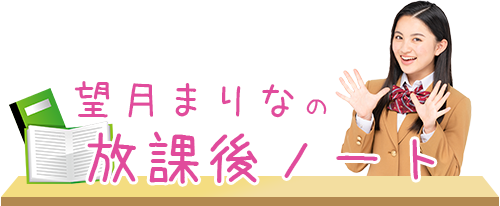 望月まりなの方かごノート