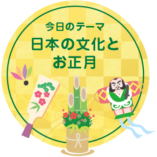 今回のテーマ　日本の文化とお正月