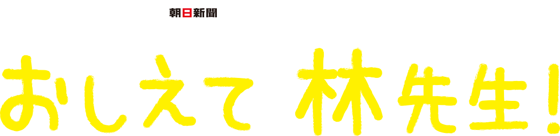 林修×朝日新聞　世の中が見える！おしえて林先生！