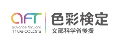 色彩検定 文部科学省後援