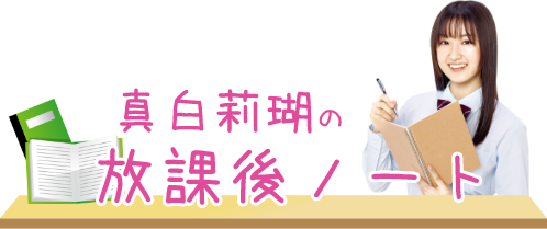 真白まどかの放課後ノート