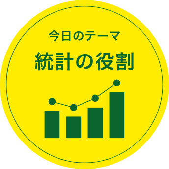 今回のテーマ　統計の役割