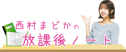 西村まどかの放課後ノート