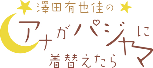 澤田有也佳のアナがパジャマに着替えたら