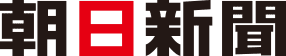 朝日新聞