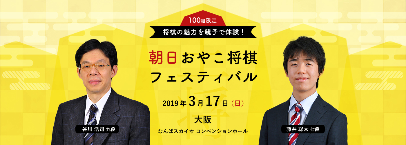 将棋の魅力を親子で体験！朝日おやこ将棋フェスティバル