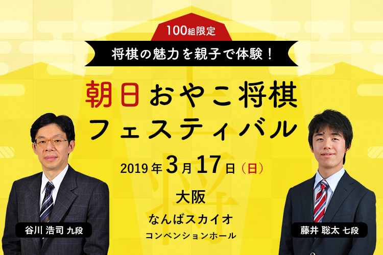 将棋の魅力を親子で体験！朝日おやこ将棋フェスティバル