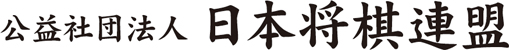 公益財団法人 日本将棋連盟