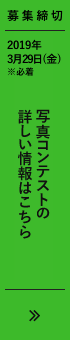 募集締切 2018年
3月30日(金)※必着 写真コンテストの詳しい情報はこちら