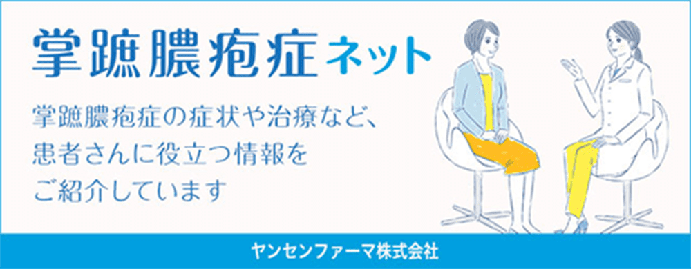 掌蹠膿疱症ネット
