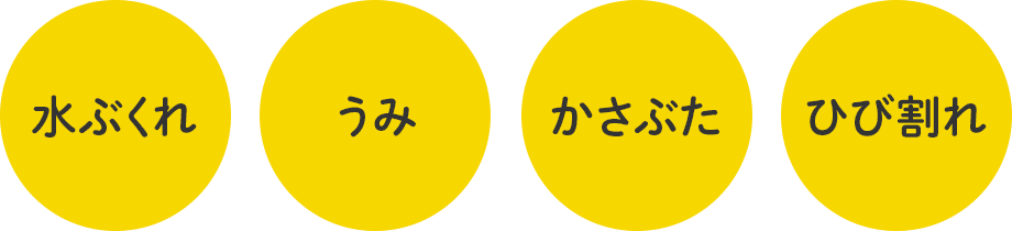 水ぶくれ うみ かさぶた ひび割れ
