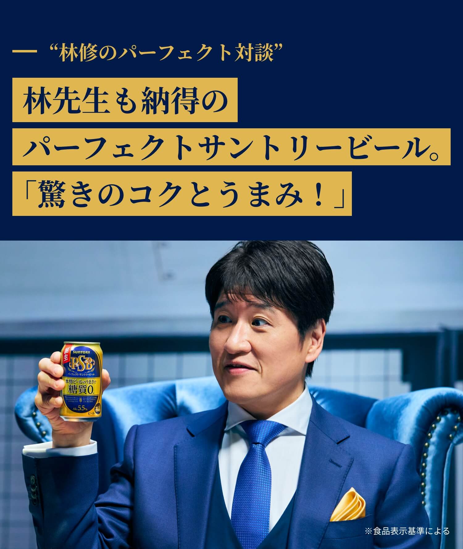 “林修のパーフェクト対談”　林先生も納得のパーフェクトサントリービール。「驚きのコクとうまみ！」