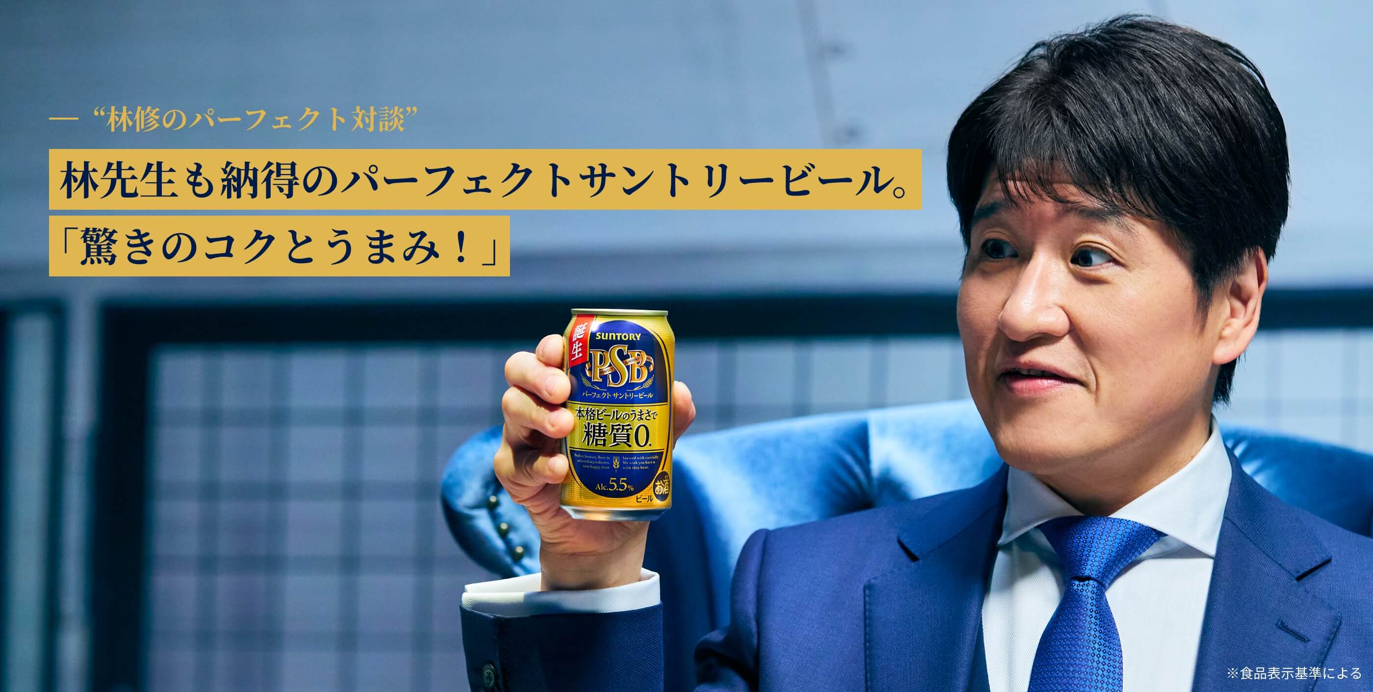 “林修のパーフェクト対談”　林先生も納得のパーフェクトサントリービール。「驚きのコクとうまみ！」