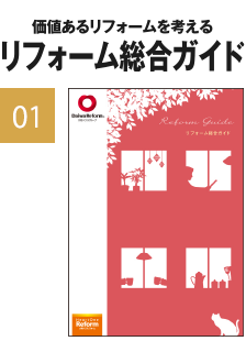 100万円台の快適デザインリフォーム