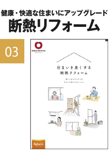 防災・減災リフォーム
