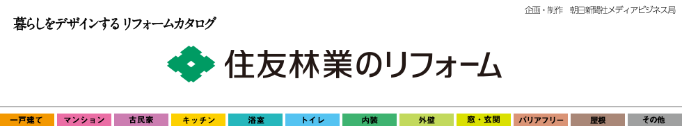 住友林業のリフォーム