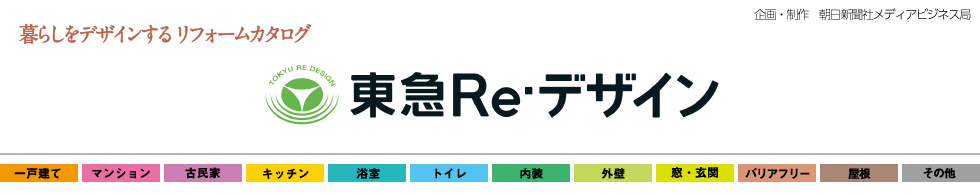 東急Re・デザイン