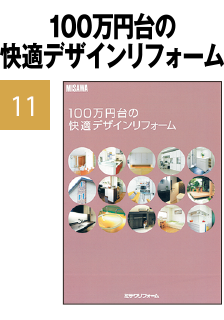 100万円台の快適デザインリフォーム