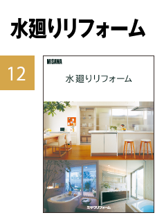 水廻りリフォーム