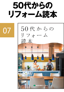 50からのリフォーム読本