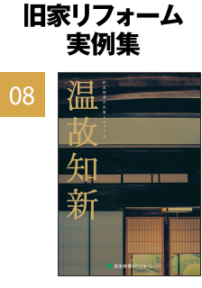旧家リフォーム実例集